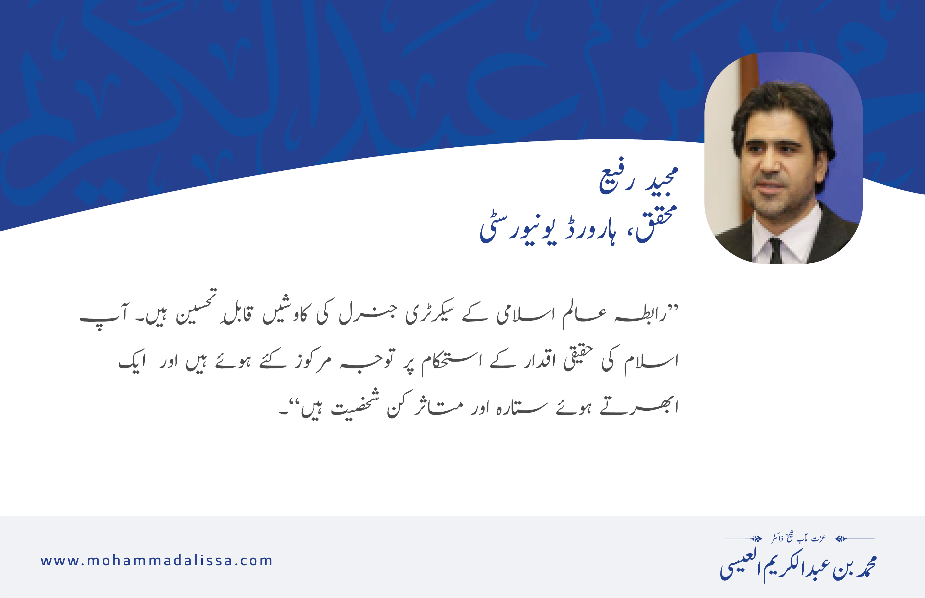 مجید رفیع، محقق، ہارورڈ یونیورسٹی