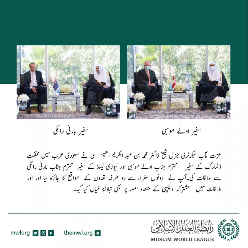 عزت مآب شیخ ڈاکٹر محمد العیسی کا مملکت سعودی عرب میں متعین ڈنمارک اور نیوزی لینڈ کے سفراء سے ملاقات