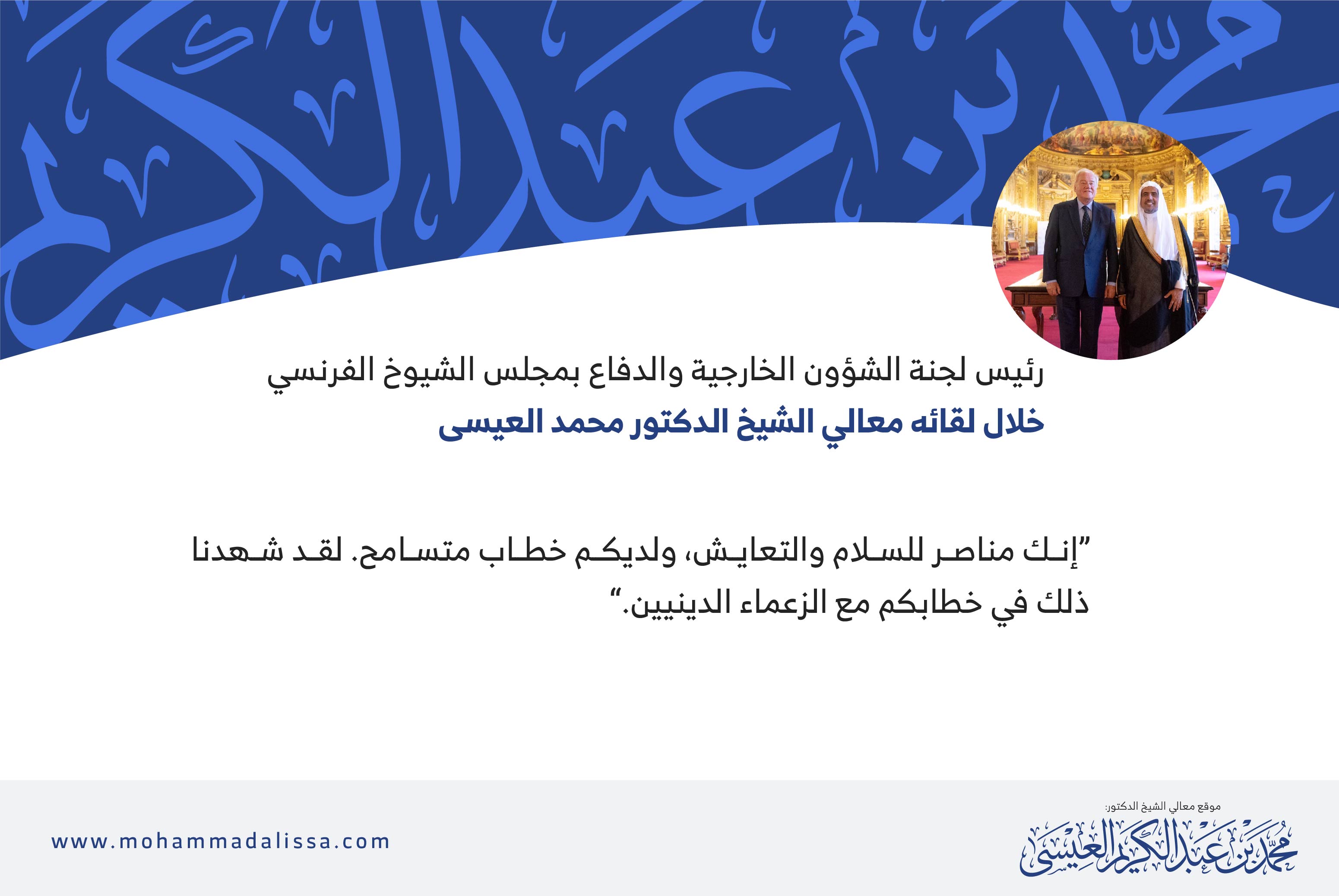 رئيس لجنة الشؤون الخارجية والدفاع في مجلس الشيوخ الفرنسي خلال لقائه مع معالي الشيخ الدكتور محمد العيسى