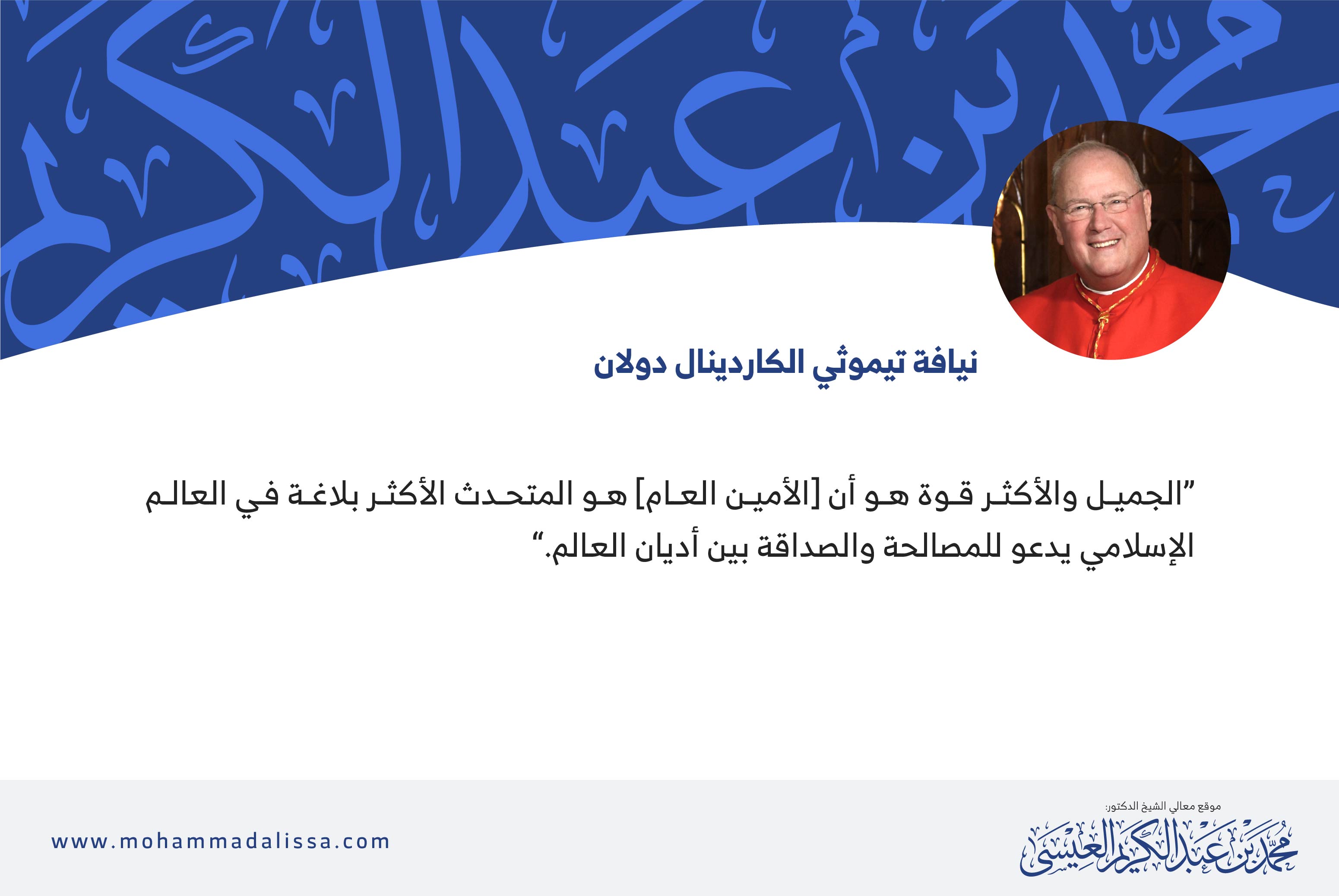 نيافة تيموثي الكاردينال دولان