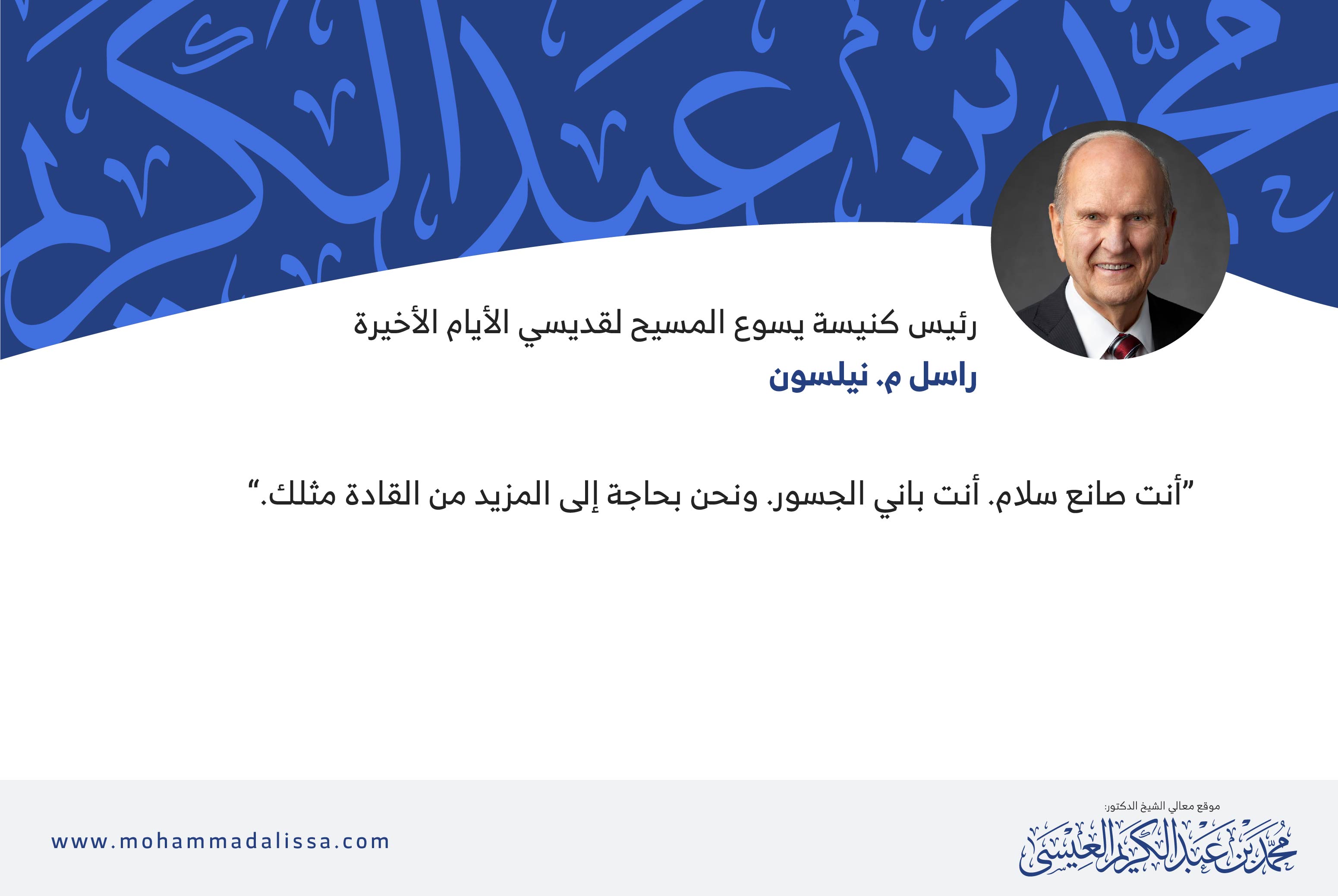 راسل م. نيلسون، رئيس كنيسة يسوع المسيح لقديسي الأيام الأخيرة