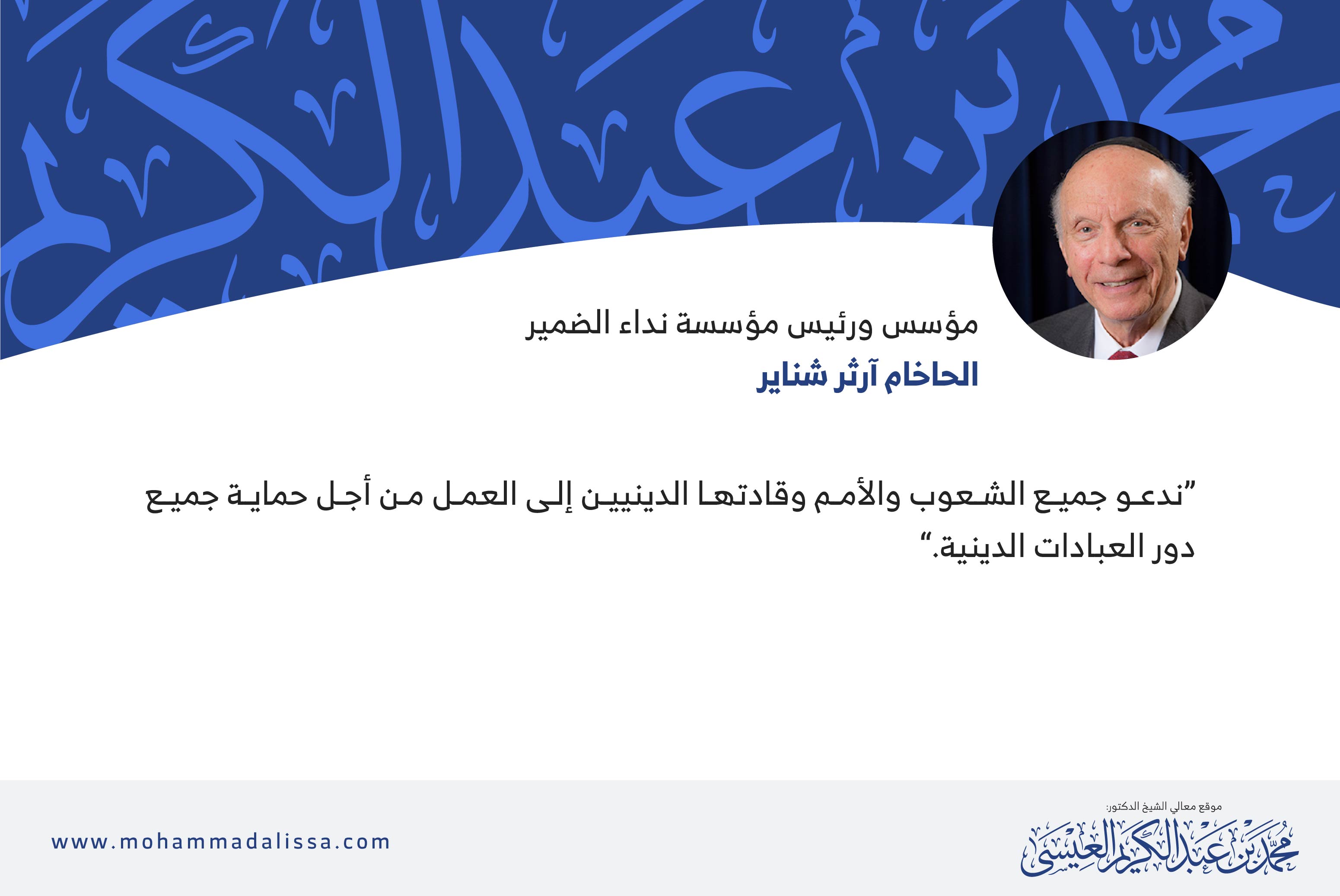 مؤسس ورئيس مؤسسة نداء الضمير - الحاخام آرثر شناير