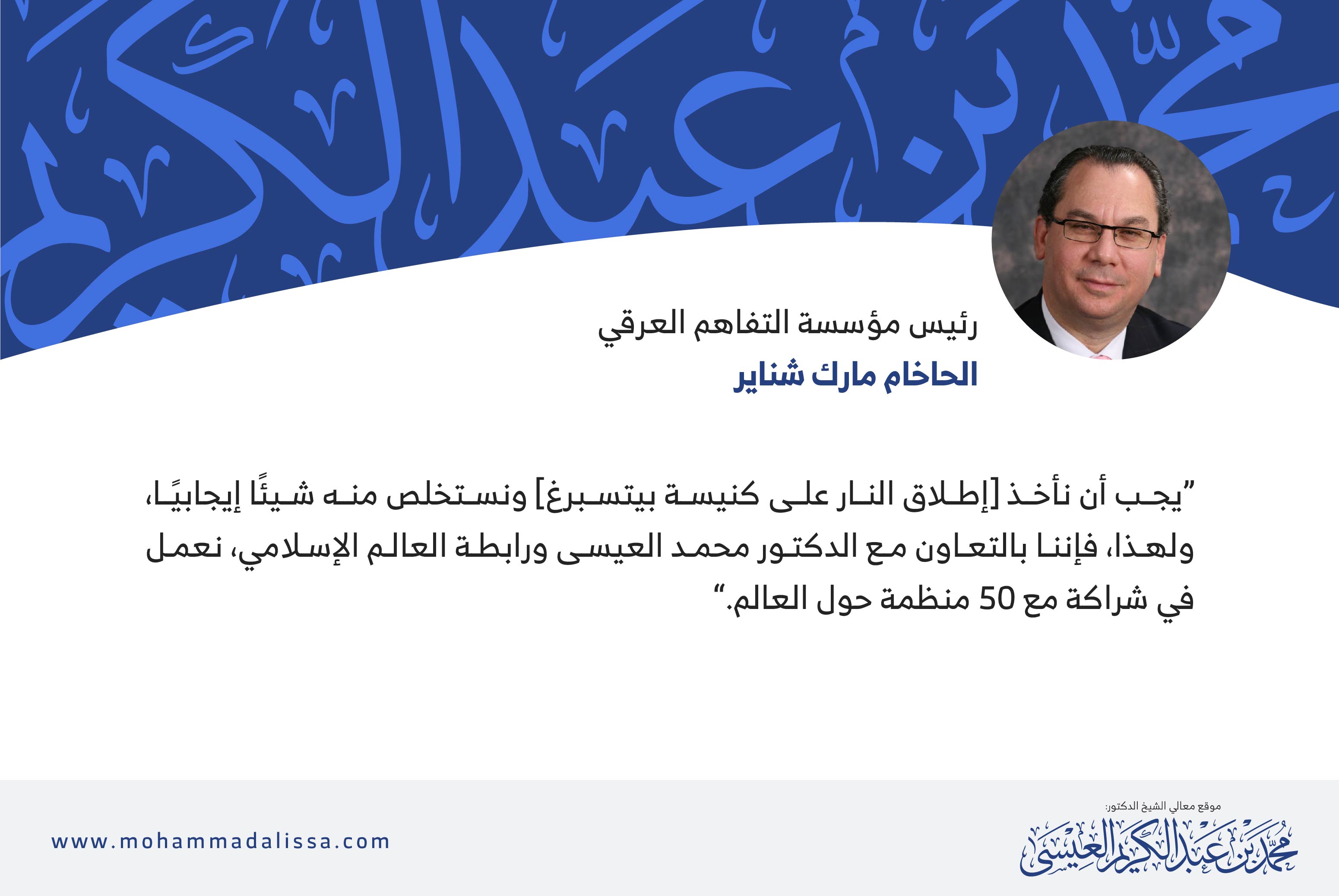 رئيس مؤسسة التفاهم العرقي الحاخام مارك شناير