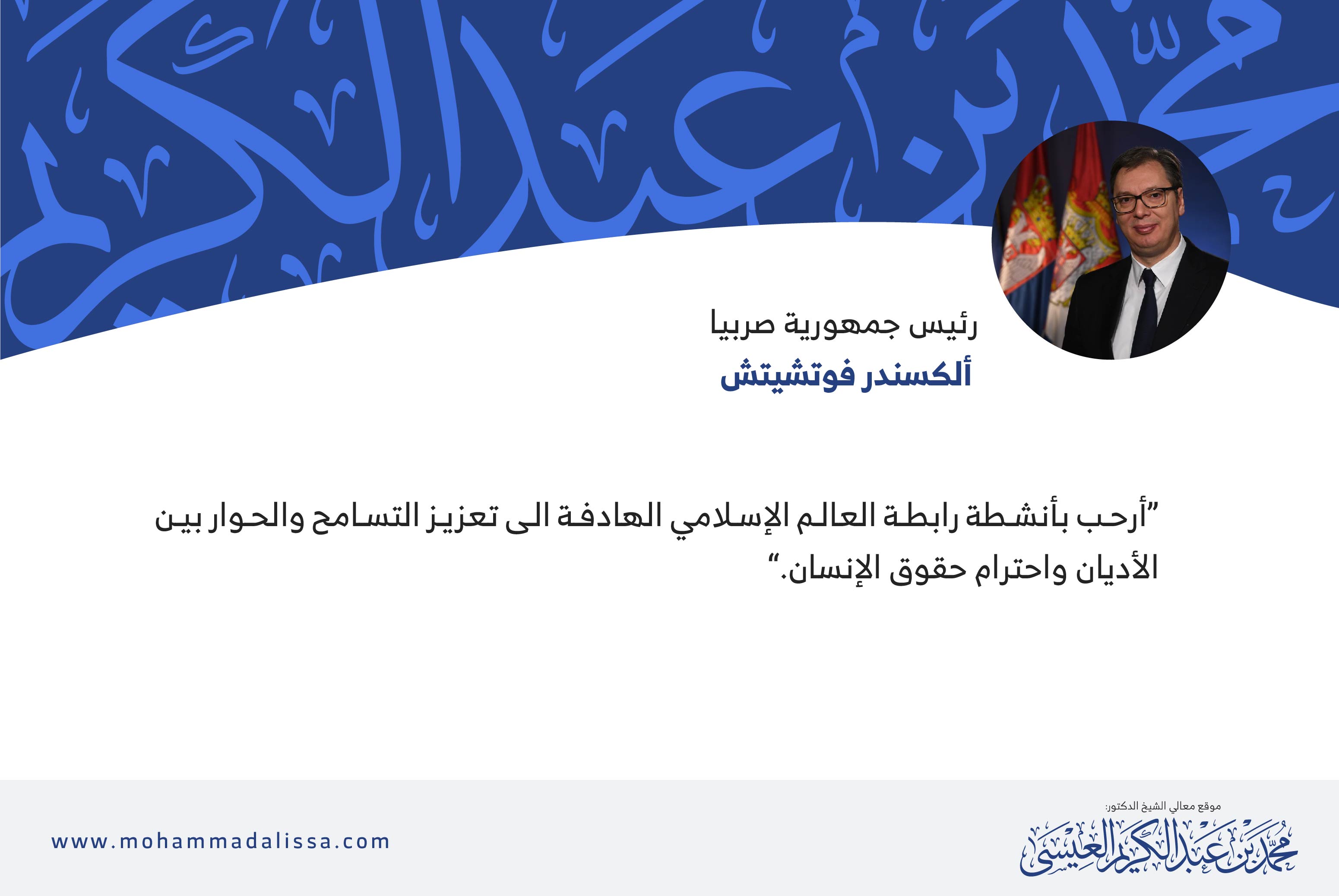 رئيس جمهورية صربيا ألكسندر فوتشيتش