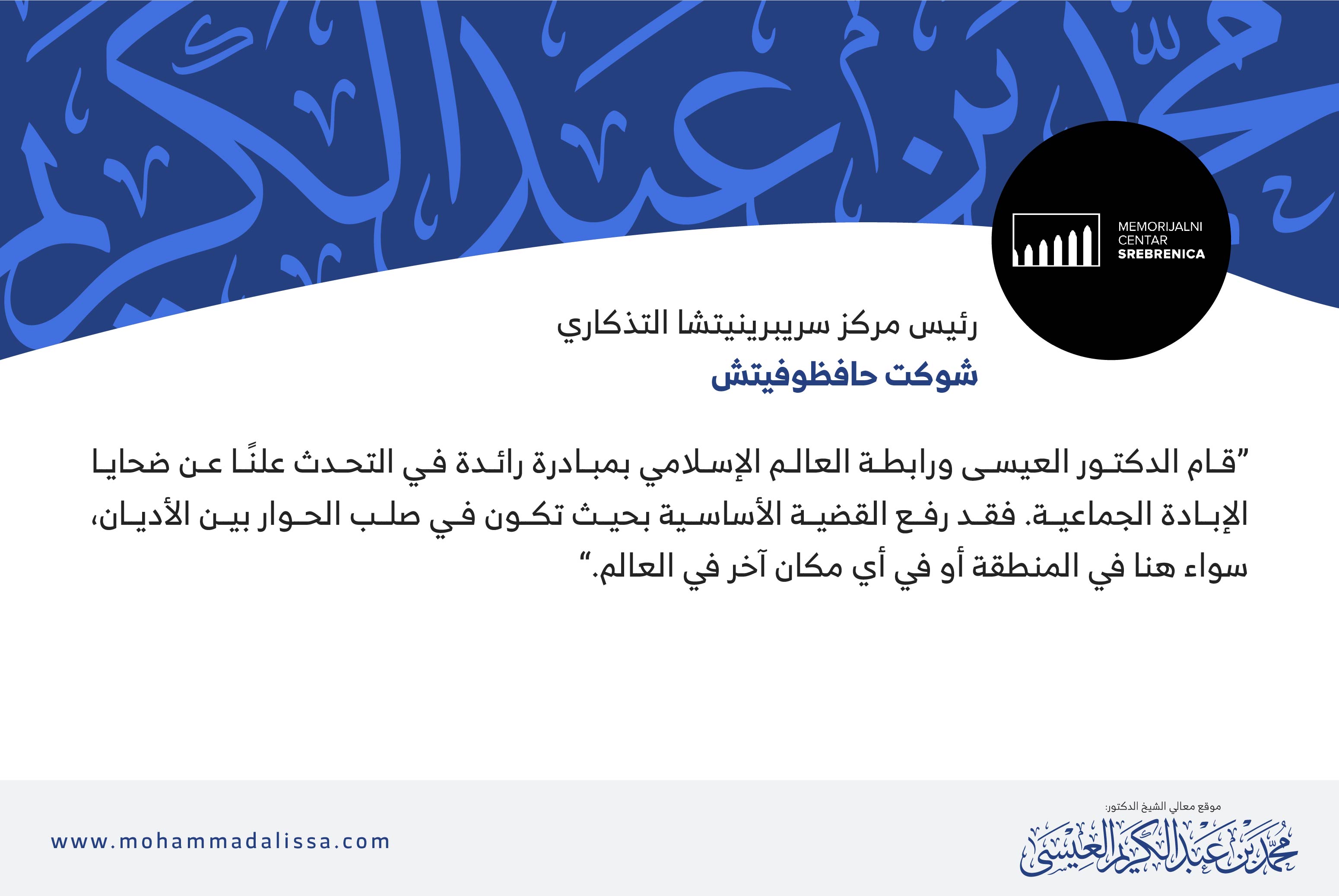 رئيس مركز سريبرينيتشا التذكاري شوكت حافظوفيتش