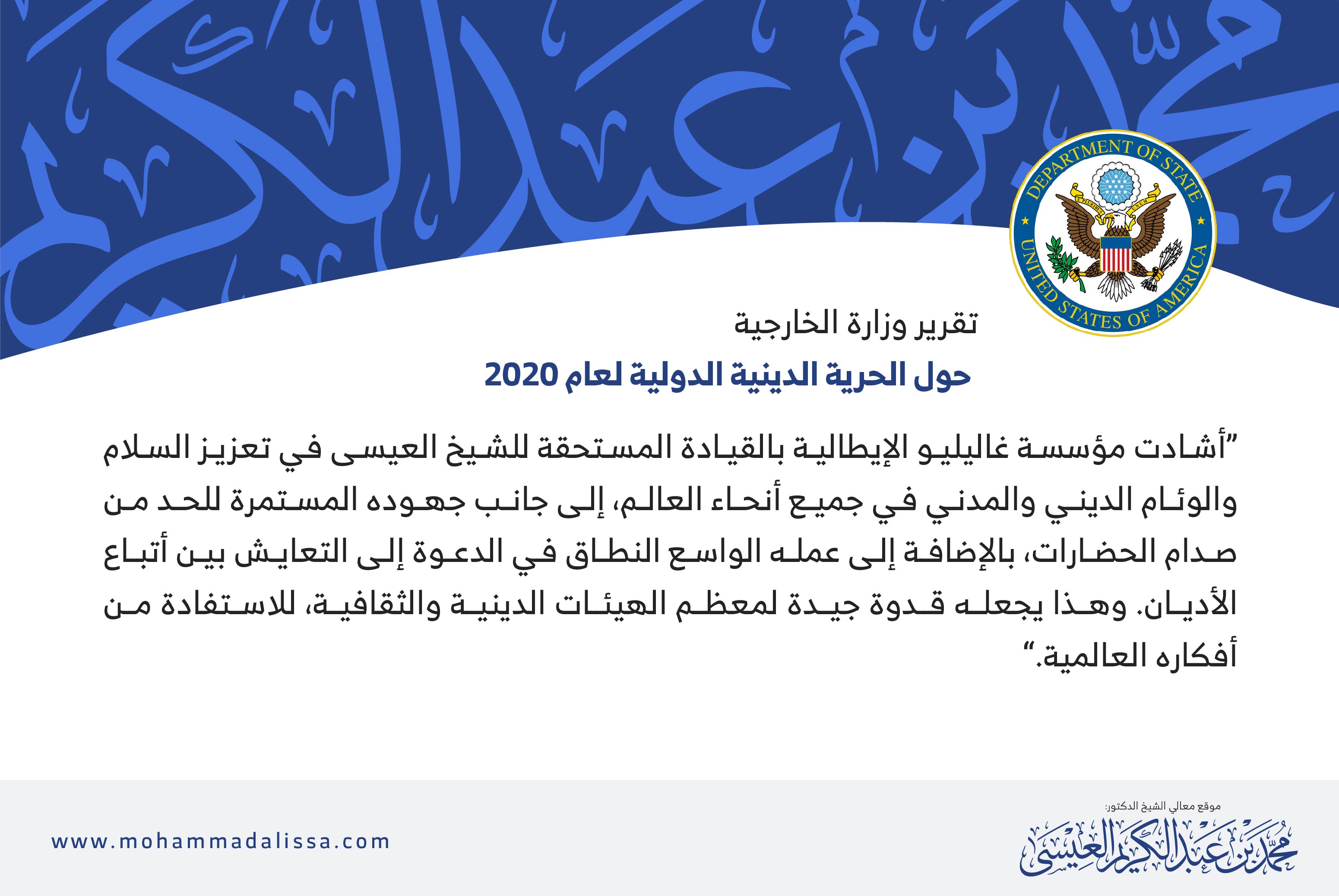 تقرير وزارة الخارجية حول الحرية الدينية الدولية لعام 2020