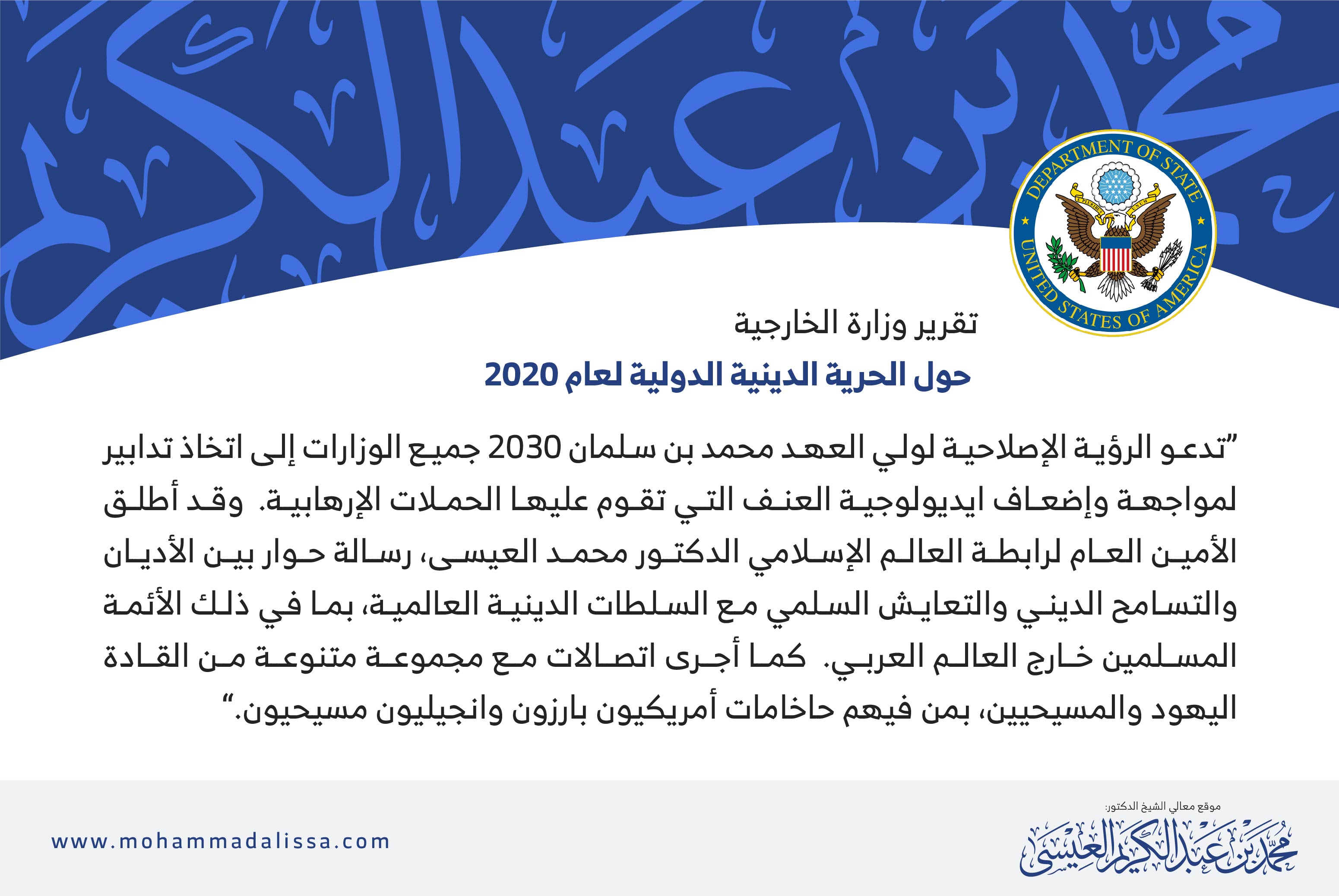 تقرير وزارة الخارجية حول الحرية الدينية الدولية لعام 2020