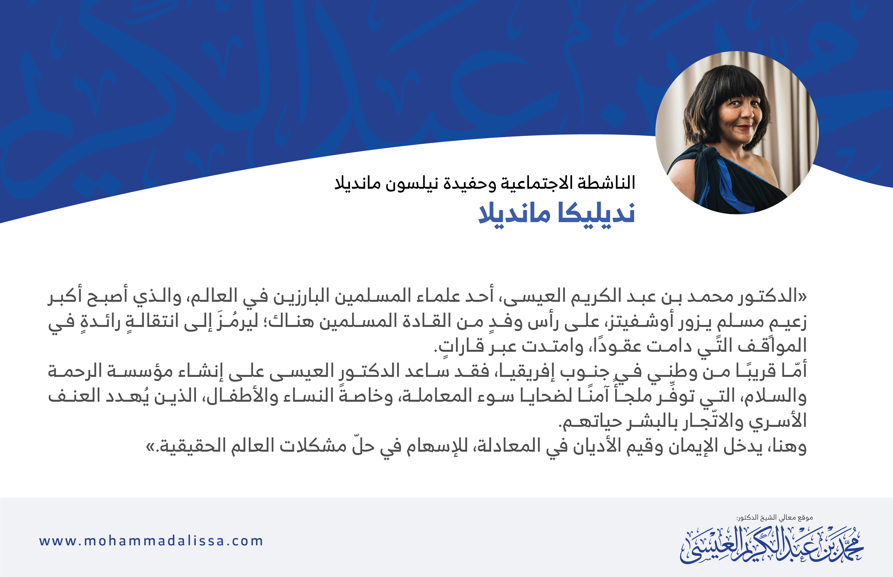 الناشطة الاجتماعية وحفيدة نيلسون مانديلا  نديليكا مانديلا