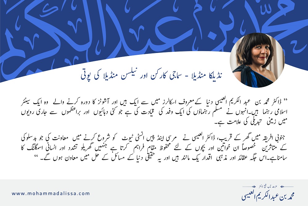 سماجی کارکن اور نیلسن منڈیلا کی پوتی