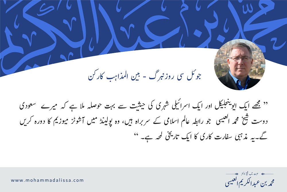 بین المذاہب کارکن - جوئل سی روزنبرگ