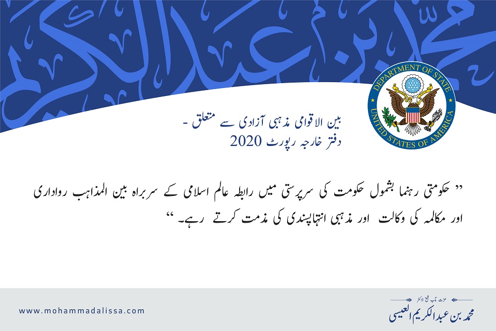 بین الاقوامی مذہبی آزادی سے متعلق  دفتر خارجہ رپورٹ 2020
