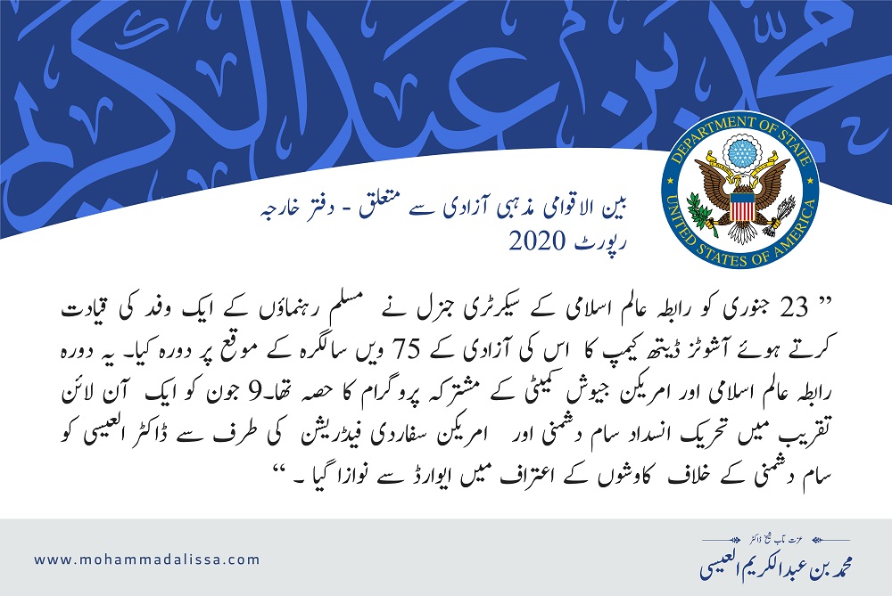 بین الاقوامی مذہبی آزادی سے متعلق  دفتر خارجہ رپورٹ 2020