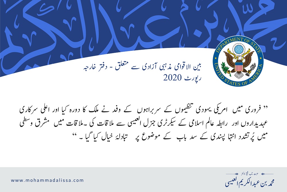 بین الاقوامی مذہبی آزادی سے متعلق  دفتر خارجہ رپورٹ 2020