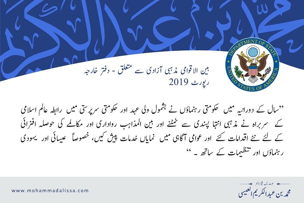 بین الاقوامی مذہبی آزادی سے متعلق  دفتر خارجہ رپورٹ 2019