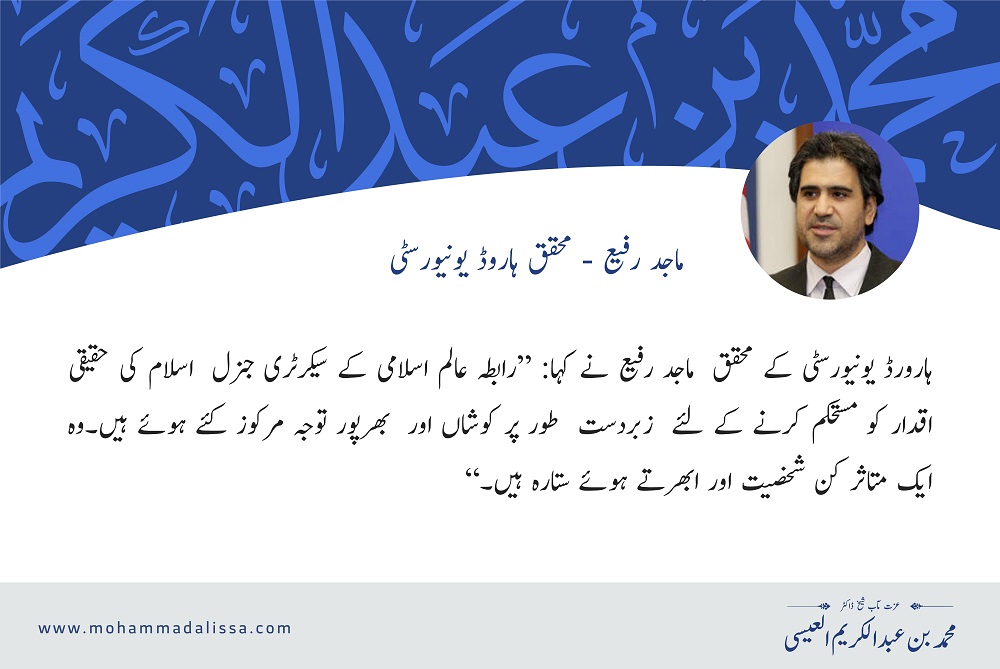 محقق ہاروڈ یونیورسٹی- ماجد رفیع