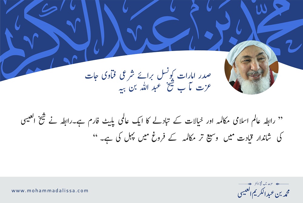 صدر امارات کونسل برائے شرعی فتاوی جات عزت مآ ب شیخ  عبد اللہ بن بیہ