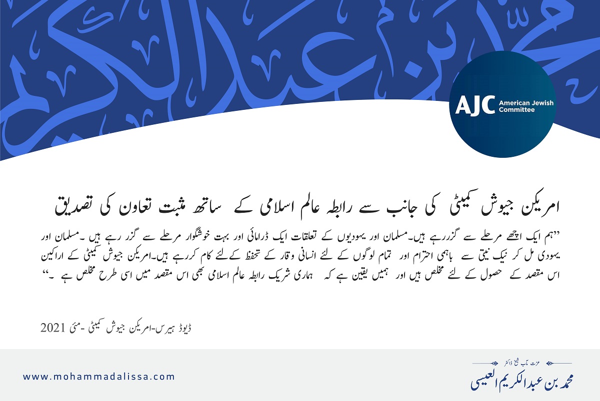 ڈیوڈ ہیرس-امریکن جیوش کمیٹی -مئی 2021