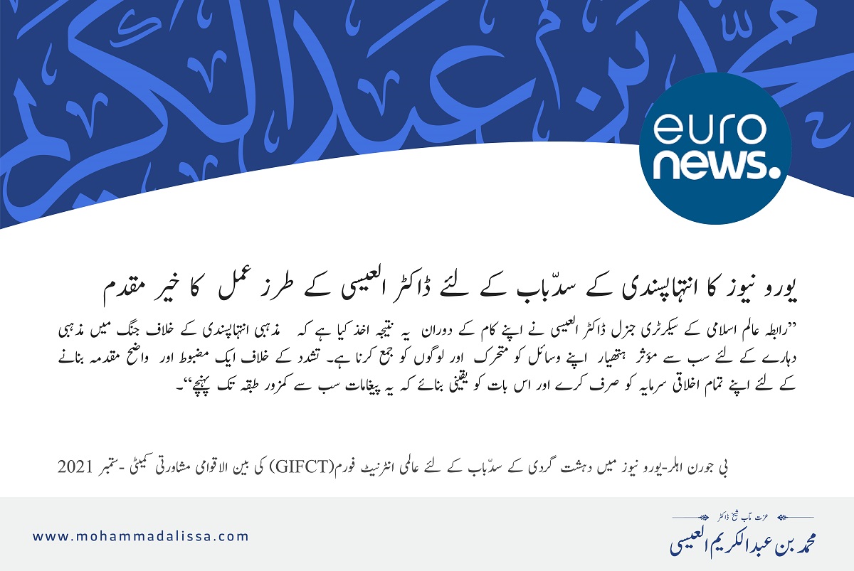 بی جورن اہلر-یورو نیوز میں دہشت گردی کے سدّباب کے لئے عالمی انٹرنیٹ فورم(GIFCT) کی بین الاقوامی مشاورتی کمیٹی -ستمبر 2021