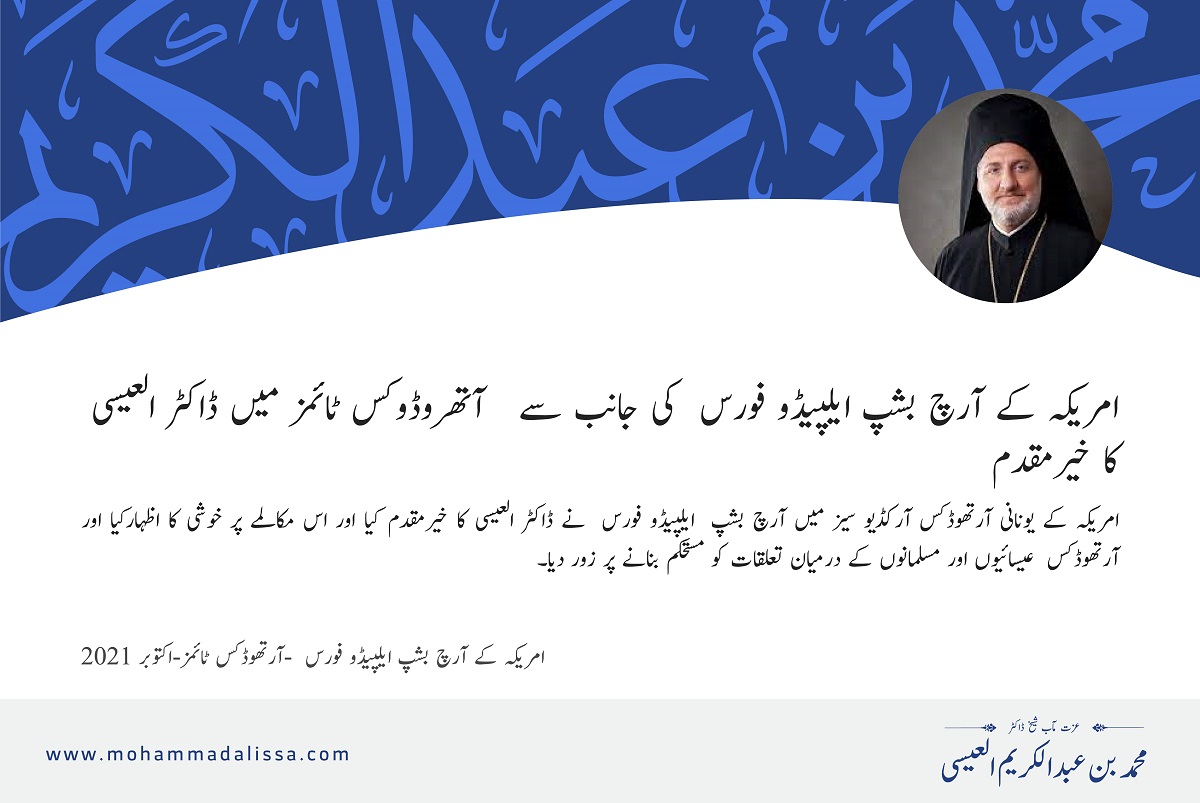 امریکہ کے آرچ بشپ ایلپیڈو فورس  -آرتھوڈکس ٹائمز-اکتوبر 2021