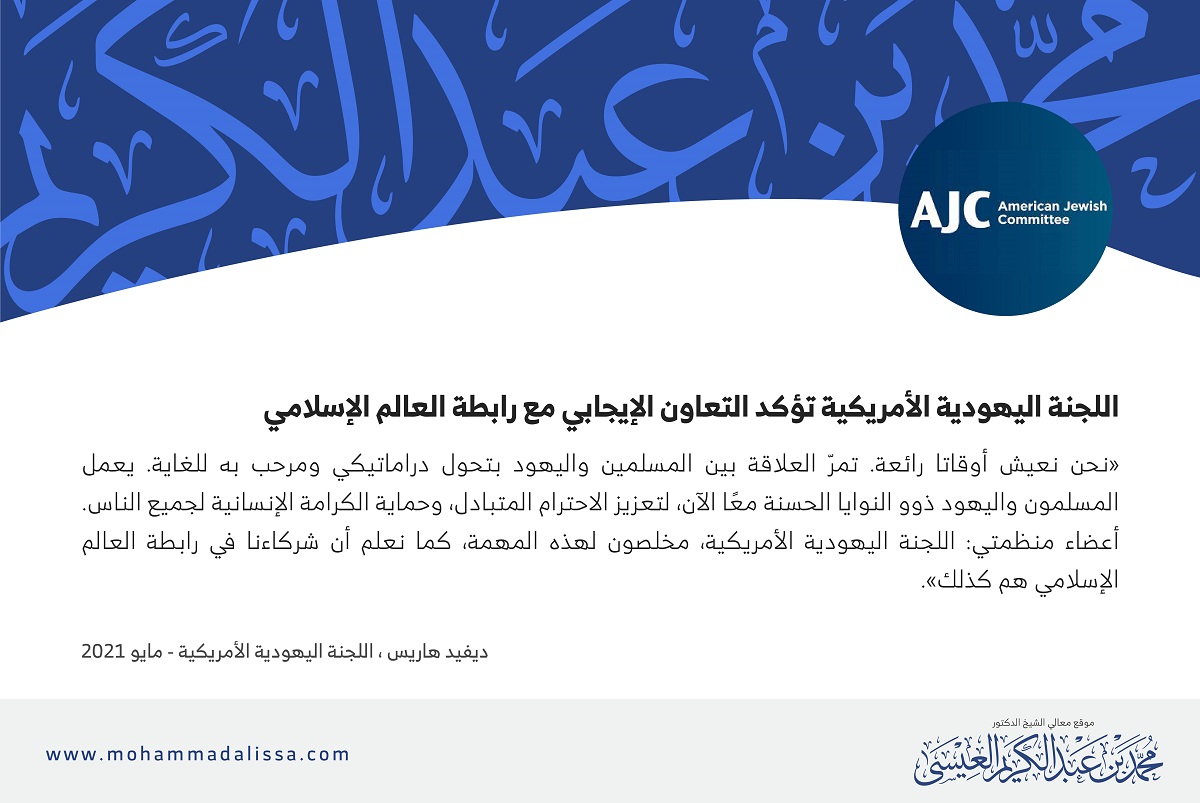 - ديفيد هاريس ، اللجنة اليهودية الأمريكية - مايو 2021