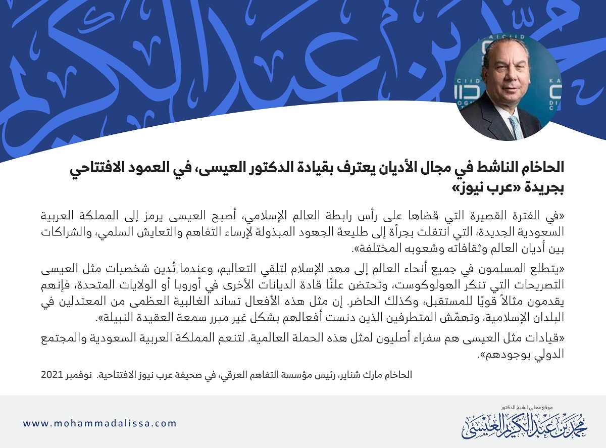 الحاخام مارك شناير، رئيس مؤسسة التفاهم العرقي، في صحيفة عرب نيوز الافتتاحية. نوفمبر 2021