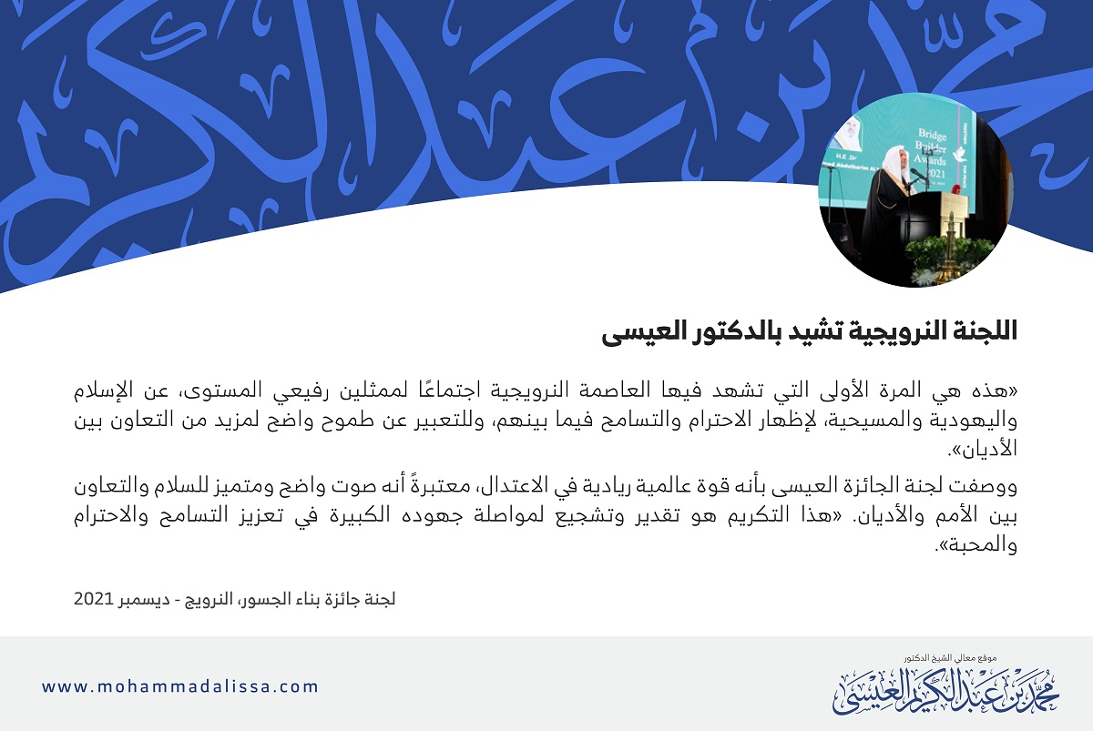 لجنة جائزة بناء الجسور، النرويج - ديسمبر 2021