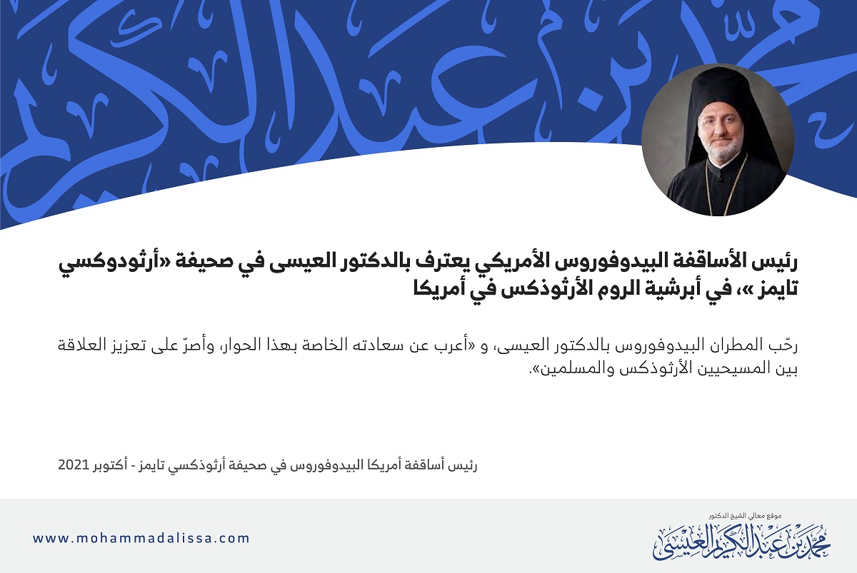 رئيس أساقفة أمريكا البيدوفوروس في صحيفة أرثوذكسي تايمز - أكتوبر 2021