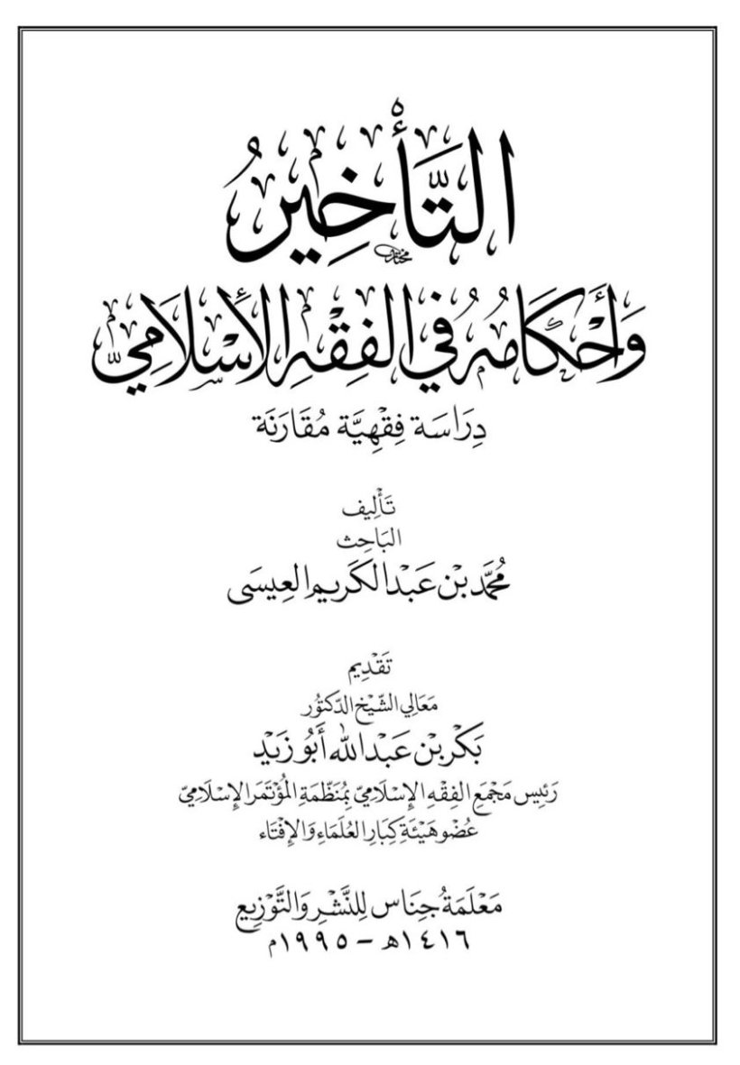 رسالة الدكتوراه لمعالي الأمين العام الشيخ الدكتور محمد بن عبد الكريم العيسى (التأخير وأحكامه في الفقه الإسلامي) .. "دراسة فقهية مقارنة" المناقشة بتاريخ ١٥/ ١١ / ١٤١٥هـ الموافق ١٥/ ٤/ ١٩٩٥م