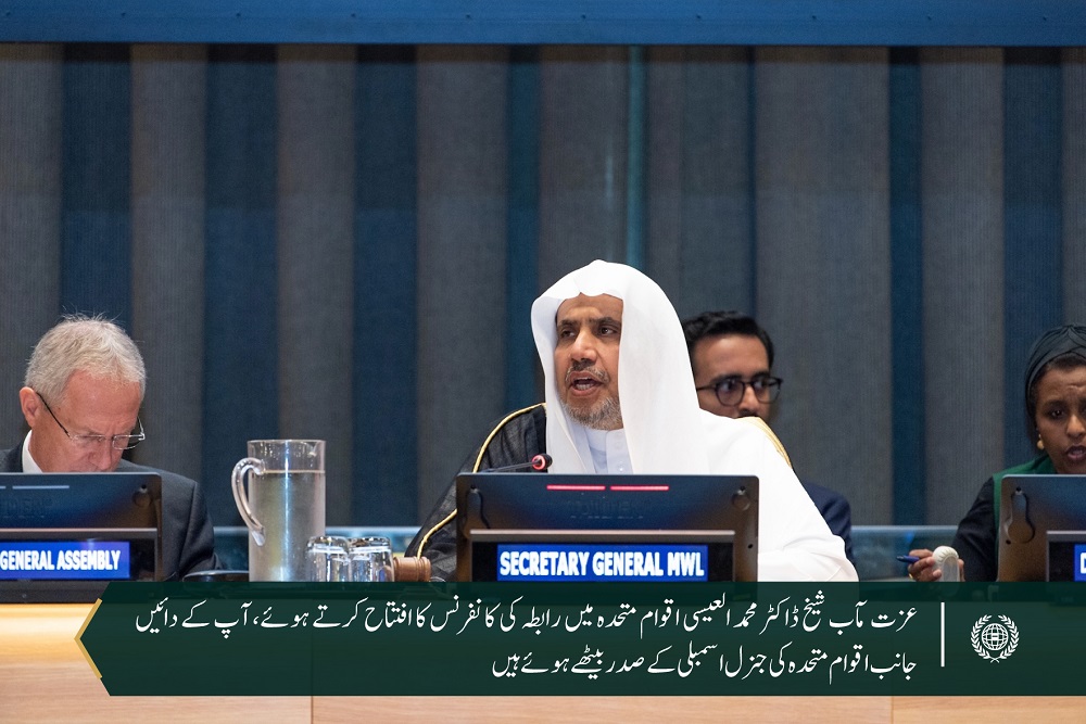 سیکرٹری جنرل شیخ ڈاکٹر محمد العیسی ”مشرق اور مغرب کے درمیان مفاہمت اور امن کے پُلوں کی تعمیر“ کے لئے رابطہ عالم اسلامی کے اقدام کے افتتاح کے موقع پر: