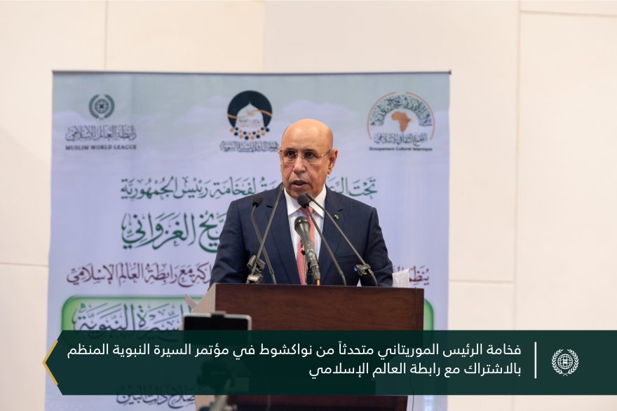 فخامة الرئيس الموريتاني السيد محمد ولد الشيخ الغزواني مرفوقاً بمعالي الأمين العام  فضيلة الشيخ ⁧‫محمد العيسى‬⁩ ⁦‪‬⁩، يفتتحُ اليوم بنواكشوط المؤتمر الدولي للسيرة النبوية