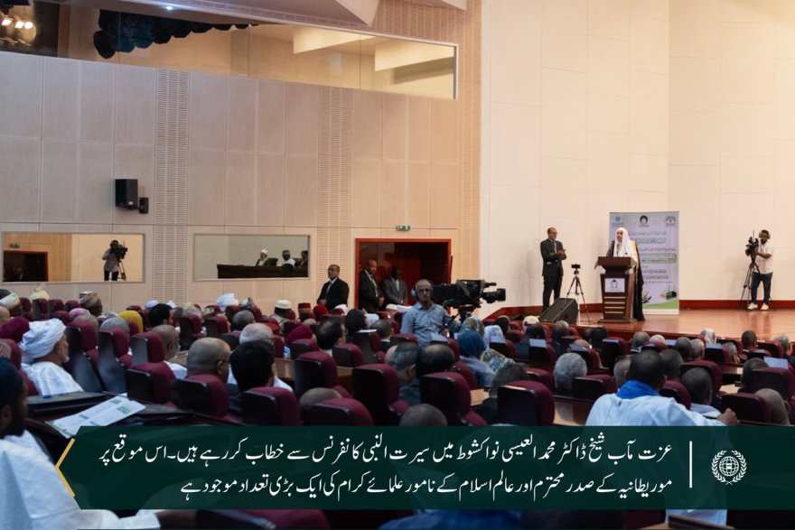 موریطانیہ کے صدر نے سیرت النبی صلی اللہ علیہ وسلم پر بین الاقوامی کانفرنس کا آغاز کیا، آج نواکشوت میں، سیکرٹری جنرل برائے مواصلات شیخ ڈاکٹر محمد عیسیٰ کے ہمراہ۔