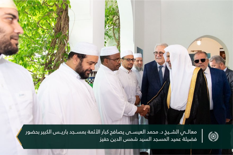 "مسجد باريس الكبير" يستضيف معالي الشيخ د. محمد العيسى‬⁩‬⁩ لحلقة نقاشٍ مطولةٍ مع عددٍ من المفكرين الفرنسيين ، ويدعوه كضيف شرفٍ لتوزيع جائزة المسجد الدولية للأعمال العلمية