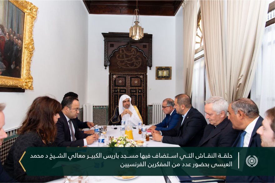 "مسجد باريس الكبير" يستضيف معالي الشيخ د. محمد العيسى‬⁩‬⁩ لحلقة نقاشٍ مطولةٍ مع عددٍ من المفكرين الفرنسيين ، ويدعوه كضيف شرفٍ لتوزيع جائزة المسجد الدولية للأعمال العلمية