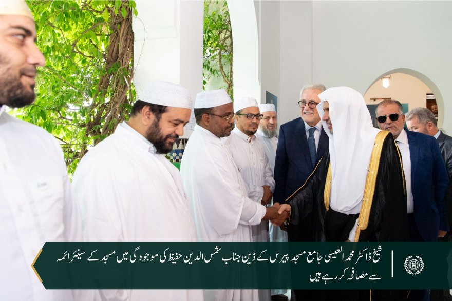 یورپ کی قدیم ترین مسجد ”جامع مسجد پیرس“کی میزبانی میں شیخ ڈاکٹر محمد العیسی کی متعدد فرانسیسی دانشوروں کے ساتھ ایک طویل پینل مباحثے میں شرکت