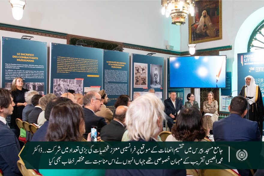 یورپ کی قدیم ترین مسجد ”جامع مسجد پیرس“کی میزبانی میں شیخ ڈاکٹر محمد العیسی کی متعدد فرانسیسی دانشوروں کے ساتھ ایک طویل پینل مباحثے میں شرکت