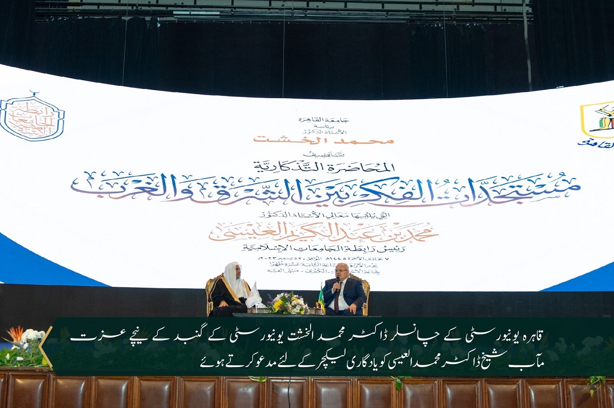 قاہرہ یونیورسٹی میں، سیکرٹری جنرل رابطہ اور چیئرمین مسلم علماء کونسل عزت مآب شیخ ڈاکٹر محمد العیسی نے”مشرق اور مغرب کے درمیان میں سوچ میں پیش رفت“کے عنوان سےلیکچردیا