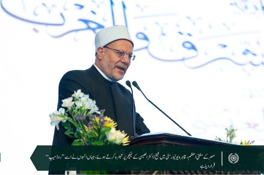 عزت مآب شیخ ڈاکٹر محمدالعیسی کے میموریل لیکچر بعنوان”مشرق اور مغرب کے درمیان سوچ میں پیش رفت“ کو بڑے پیمانے پر پذیرائی حاصل ہوئی ہے