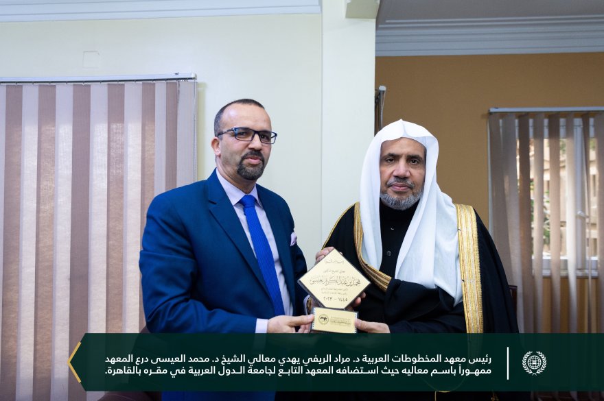 استضاف ⁧‫معهد المخطوطات العربية‬⁩ التابع لـ ⁧‫جامعة الدول العربية‬⁩ في مقره بالقاهرة، معالي الأمين العام الشيخ د. ‫محمد العيسى‬