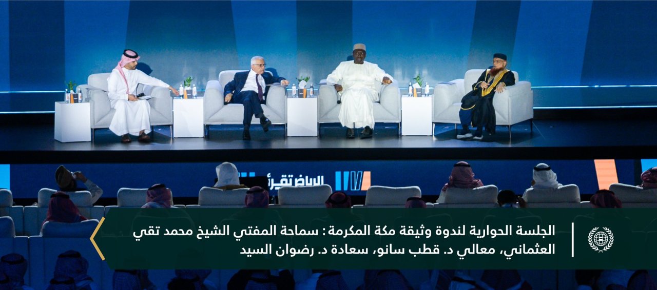 معالي الأمين العام، رئيس هيئة علماء المسلمين، فضيلة الشيخ د.⁧‫محمد العيسى‬⁩ ⁦‪‬⁩، يُدشِّنُ النَّدوة الحِواريّة المخصَّصة لوثيقة مكة المكرمة في ⁧‫معرض الرياض الدولي للكتاب 2024‬⁩