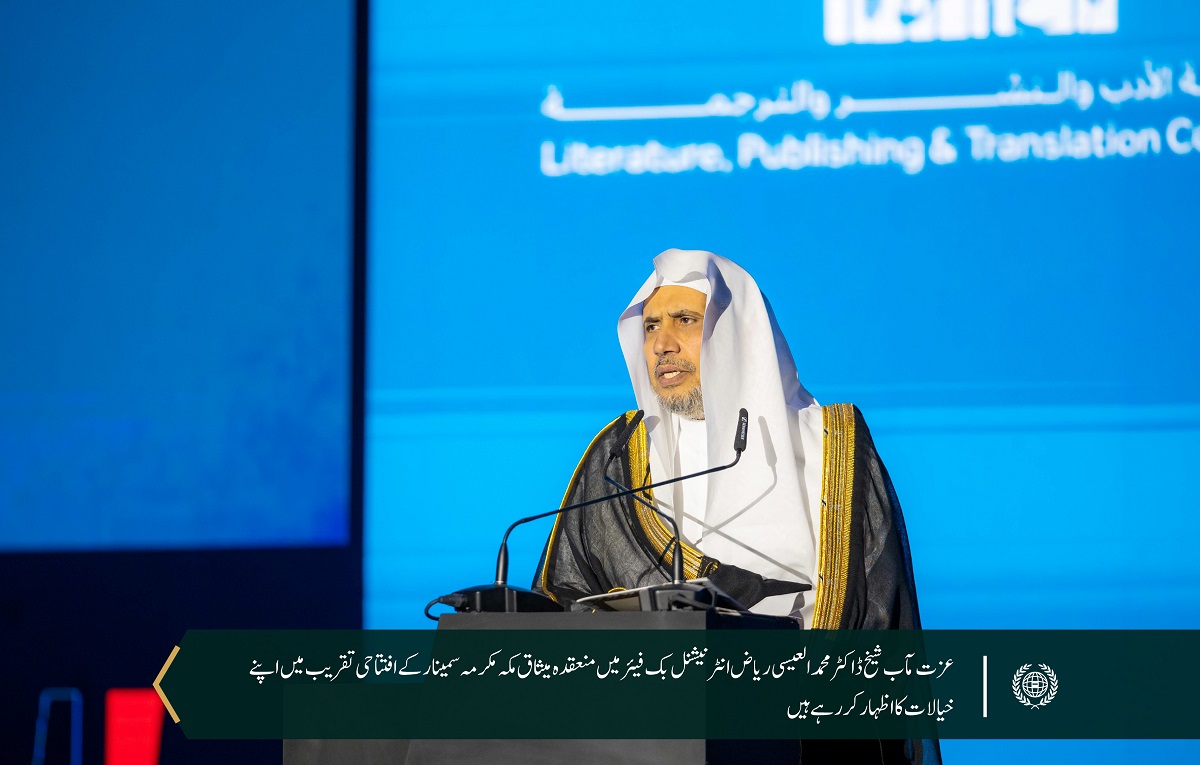 ”میثاق مکہ مکرمہ: عصر حاضر کے مسائل پر اسلامی نقطۂ نظر“ ..