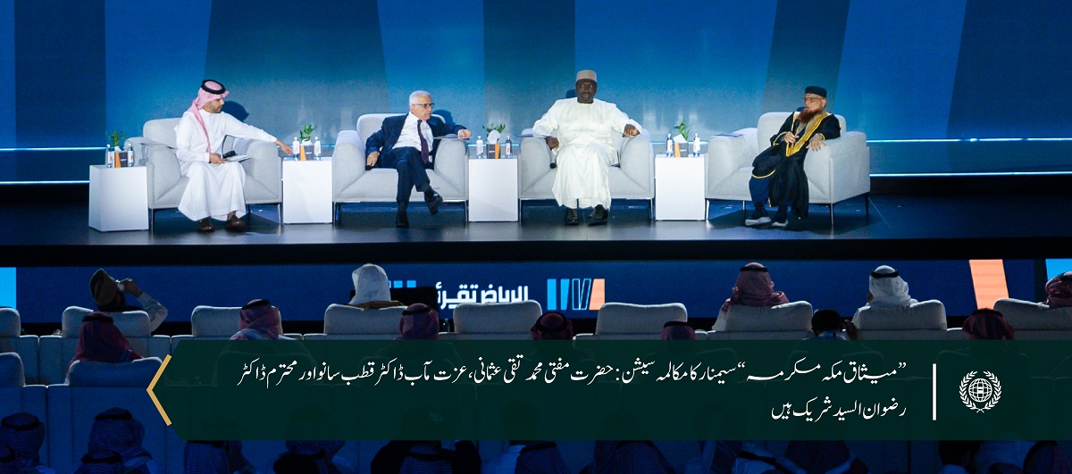 ”میثاق مکہ مکرمہ: عصر حاضر کے مسائل پر اسلامی نقطۂ نظر“ ..