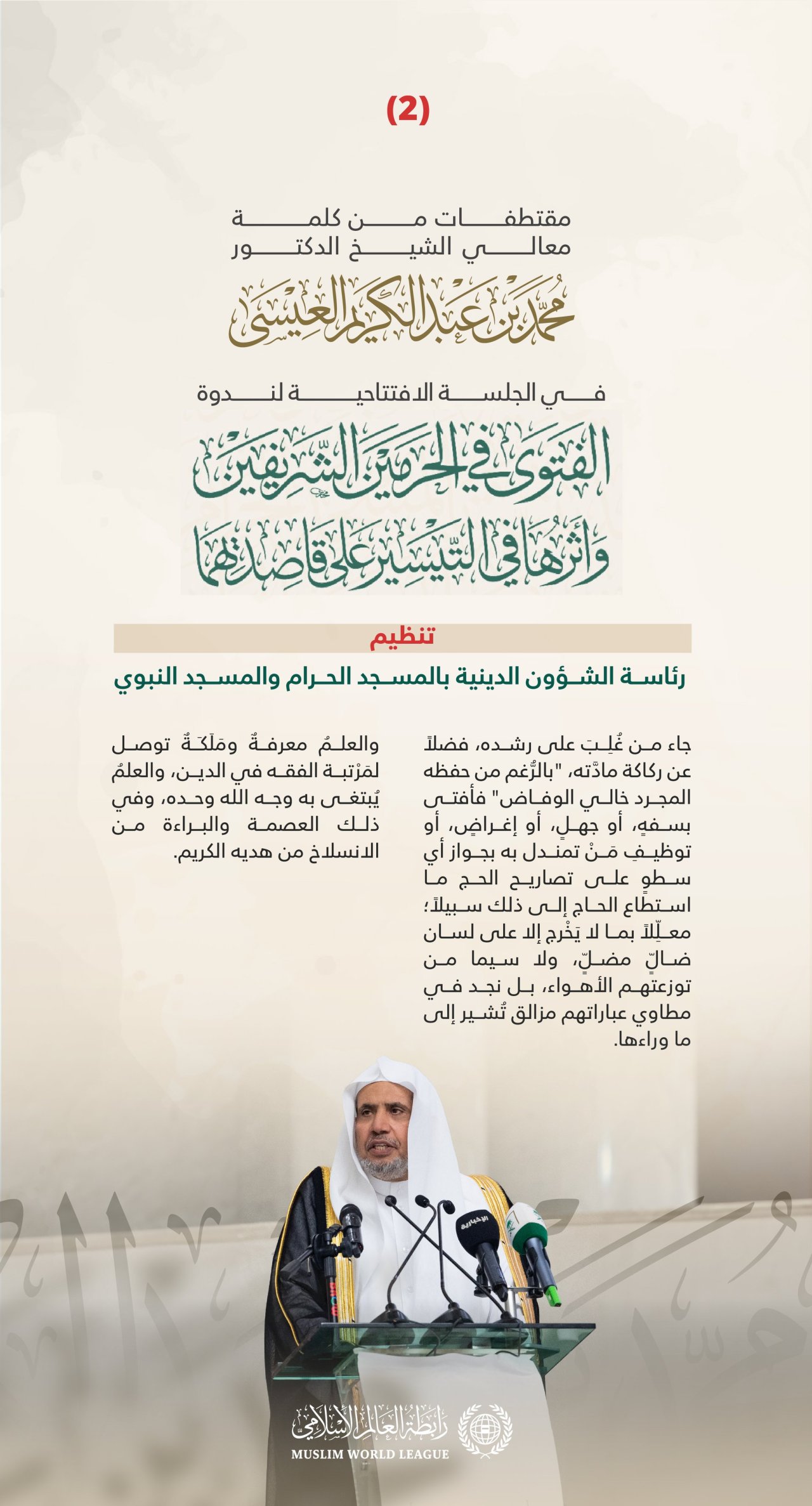 ‏مقتطفاتٌ من كلمة معالي الأمين العام رئيس هيئة علماء المسلمين فضيلة الشيخ د.⁧‫محمد العيسى‬⁩، في الجلسة الافتتاحية لندوة "الفتوى في الحرمين الشريفين وأثرها في التيسير على قاصديهما"