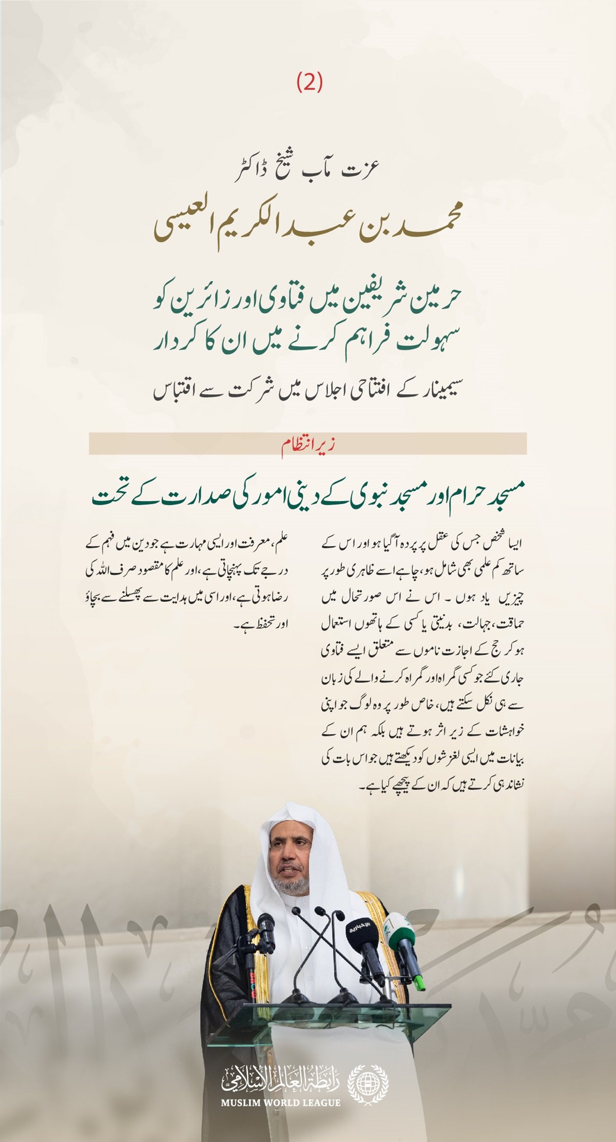 مسجد حرام اور مسجد نبوی کے دینی امور  کے زیر اہتمام ”حرمین شریفین میں فتاوی اور زائرین کو سہولت فراہم کرنے میں ان کے کردار“ کے عنوان سے منعقدہ سیمینار کے افتتاحی اجلاس میں سیکرٹری