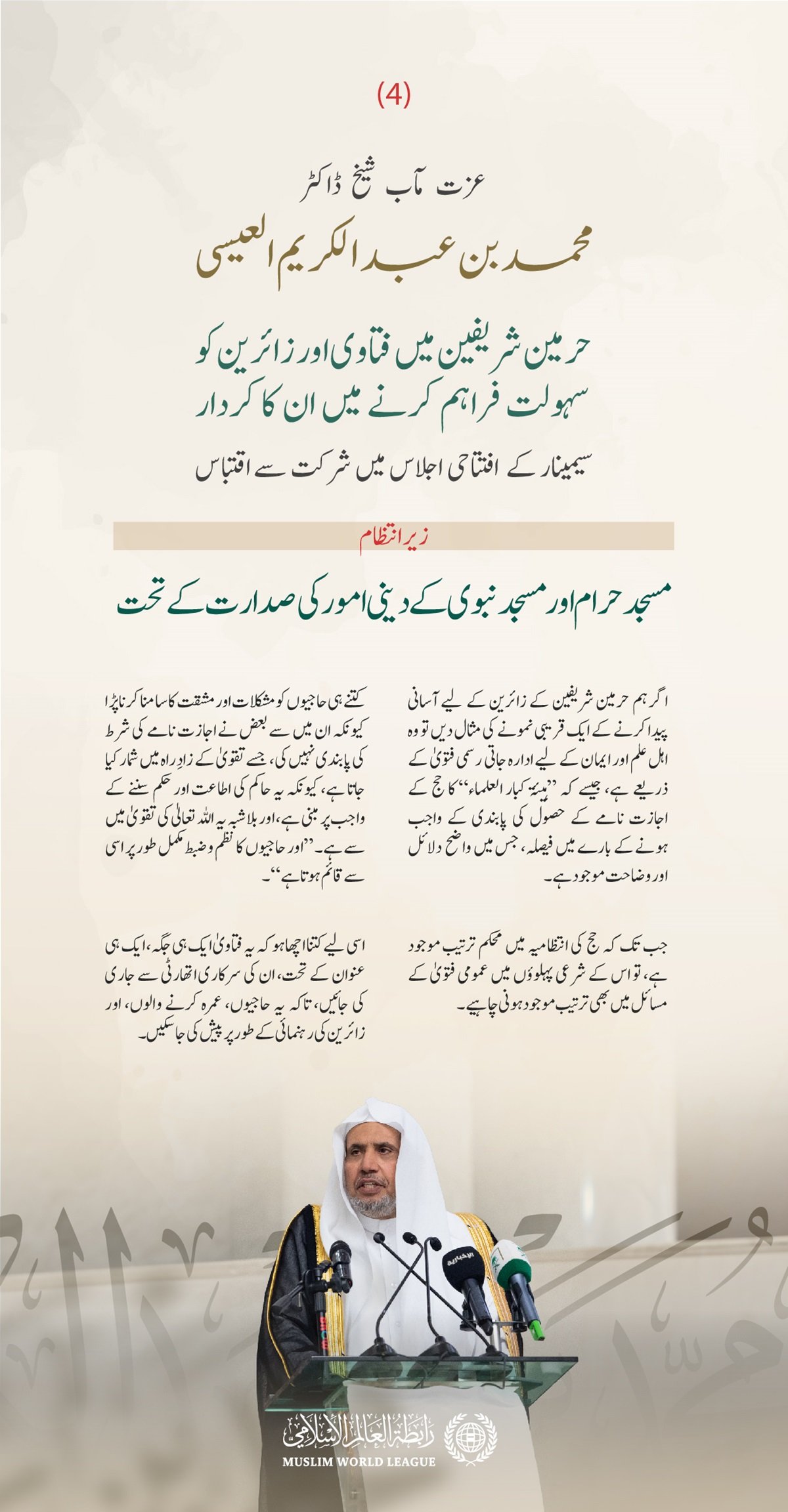 مسجد حرام اور مسجد نبوی کے دینی امور  کے زیر اہتمام ”حرمین شریفین میں فتاوی اور زائرین کو سہولت فراہم کرنے میں ان کے کردار“ کے عنوان سے منعقدہ سیمینار کے افتتاحی اجلاس میں سیکرٹری