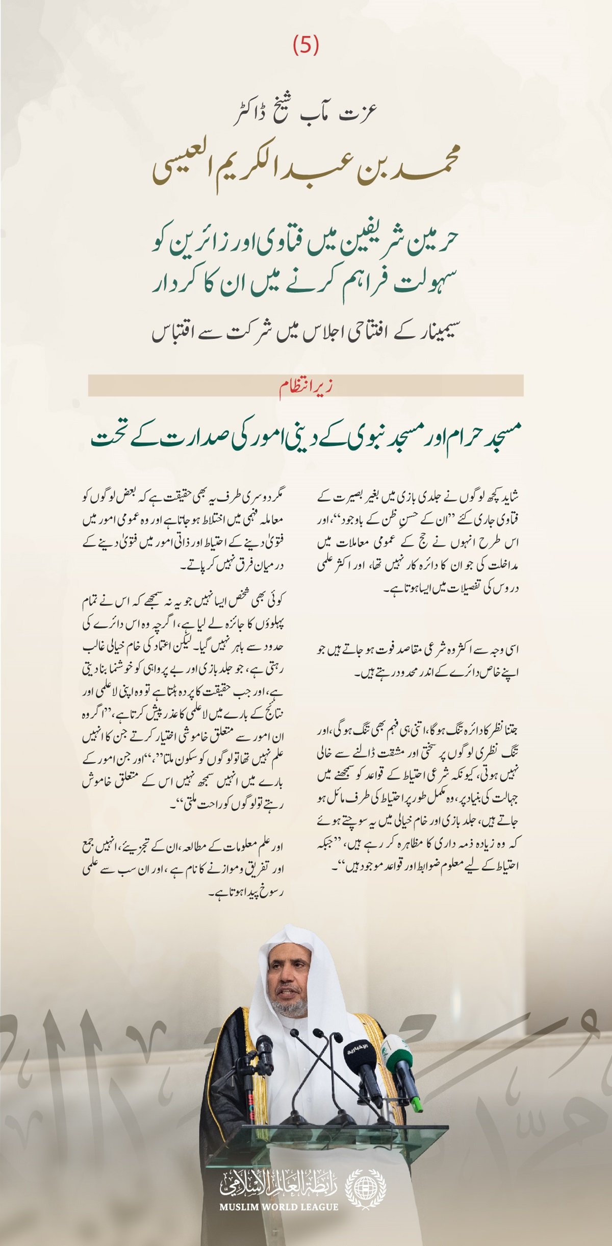 مسجد حرام اور مسجد نبوی کے دینی امور  کے زیر اہتمام ”حرمین شریفین میں فتاوی اور زائرین کو سہولت فراہم کرنے میں ان کے کردار“ کے عنوان سے منعقدہ سیمینار کے افتتاحی اجلاس میں سیکرٹری