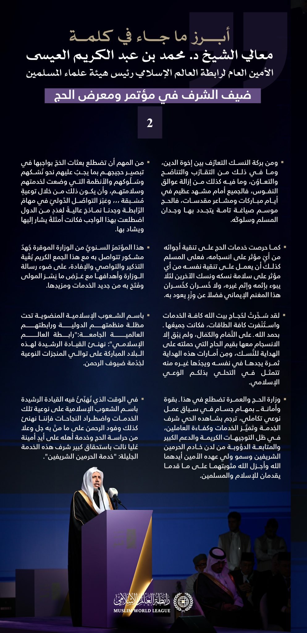مقتطفاتٌ من كلمة معالي الأمين العام، رئيس هيئة علماء المسلمين، فضيلة الشيخ د.محمد العيسى ، ضيف الشّرف في مؤتمر ومعرض الحج:
