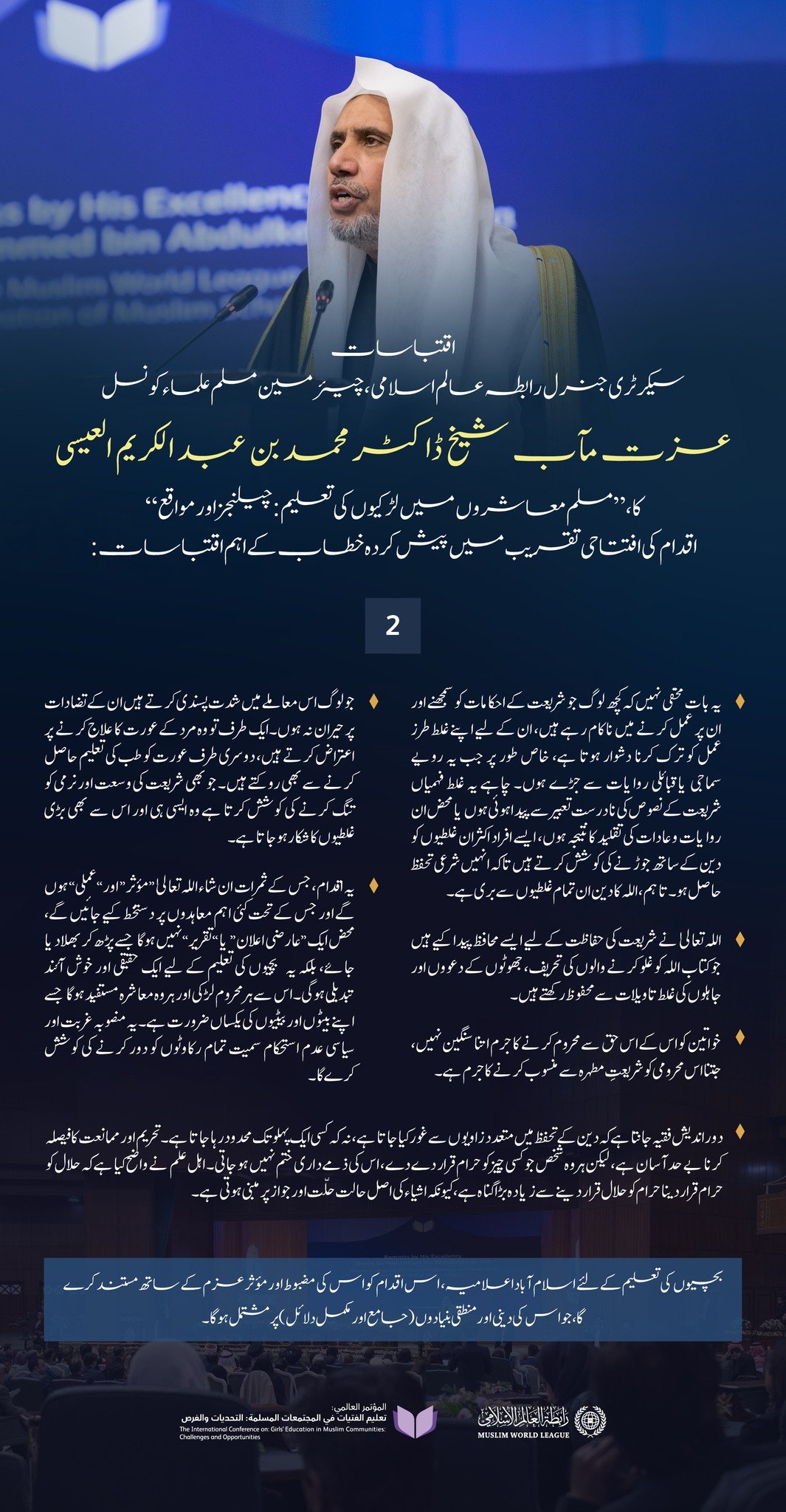 پاکستان کے دار الحکومت اسلام آباد میں، مسلم معاشروں میں   لڑکیوں کی تعلیم کے لئے اقدام کے افتتاحی تقریب سے، سیکرٹری جنرل رابطہ اور چیئرمین مسلم شیخ ڈاکٹر محمد العيسى کے خطاب سے اقتباسات: