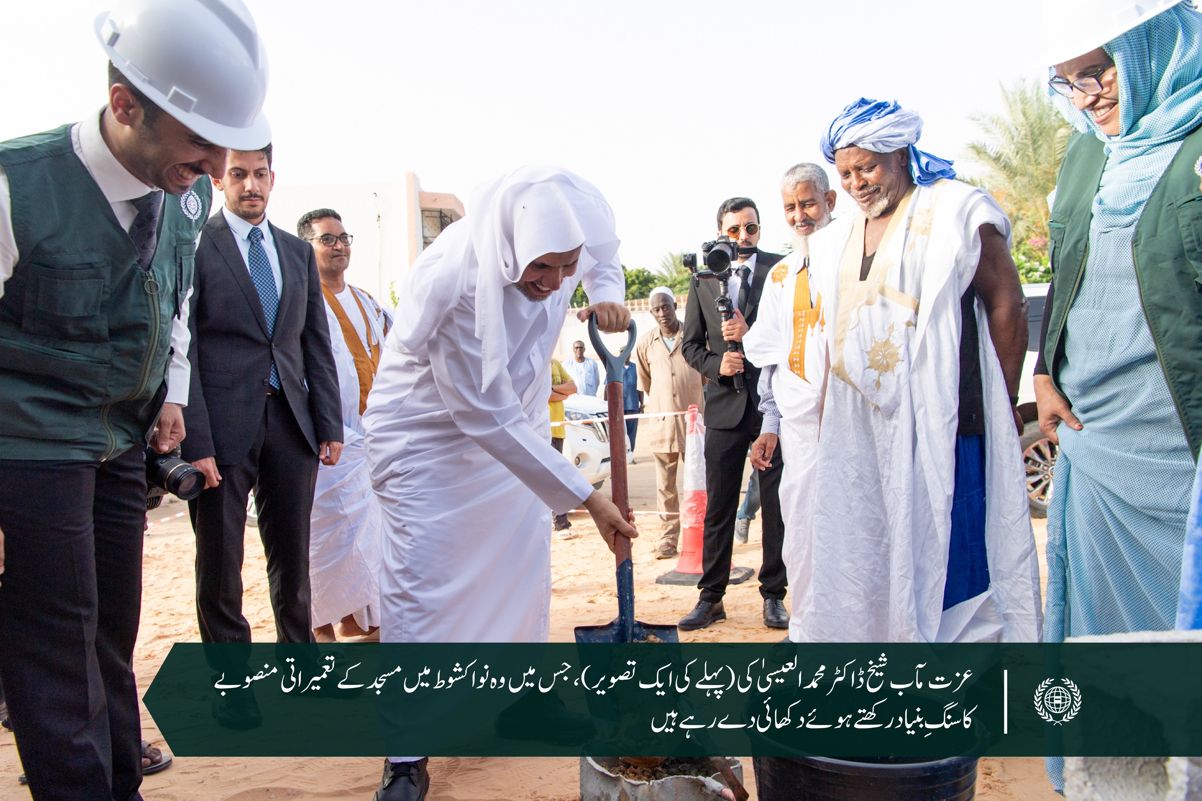 عزت مآب سیکرٹری جنرل نے ایک سال قبل اس مسجد کا سنگِ بنیاد رکھا تھا، جس میں مختلف سہولیات شامل ہیں۔ الحمدللہ، آج نواکشوط میں رابطہ عالم اسلامی کی جامع مسجد کا